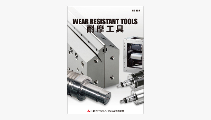 WEAR RESISTANT TOOLS　耐磨损工具