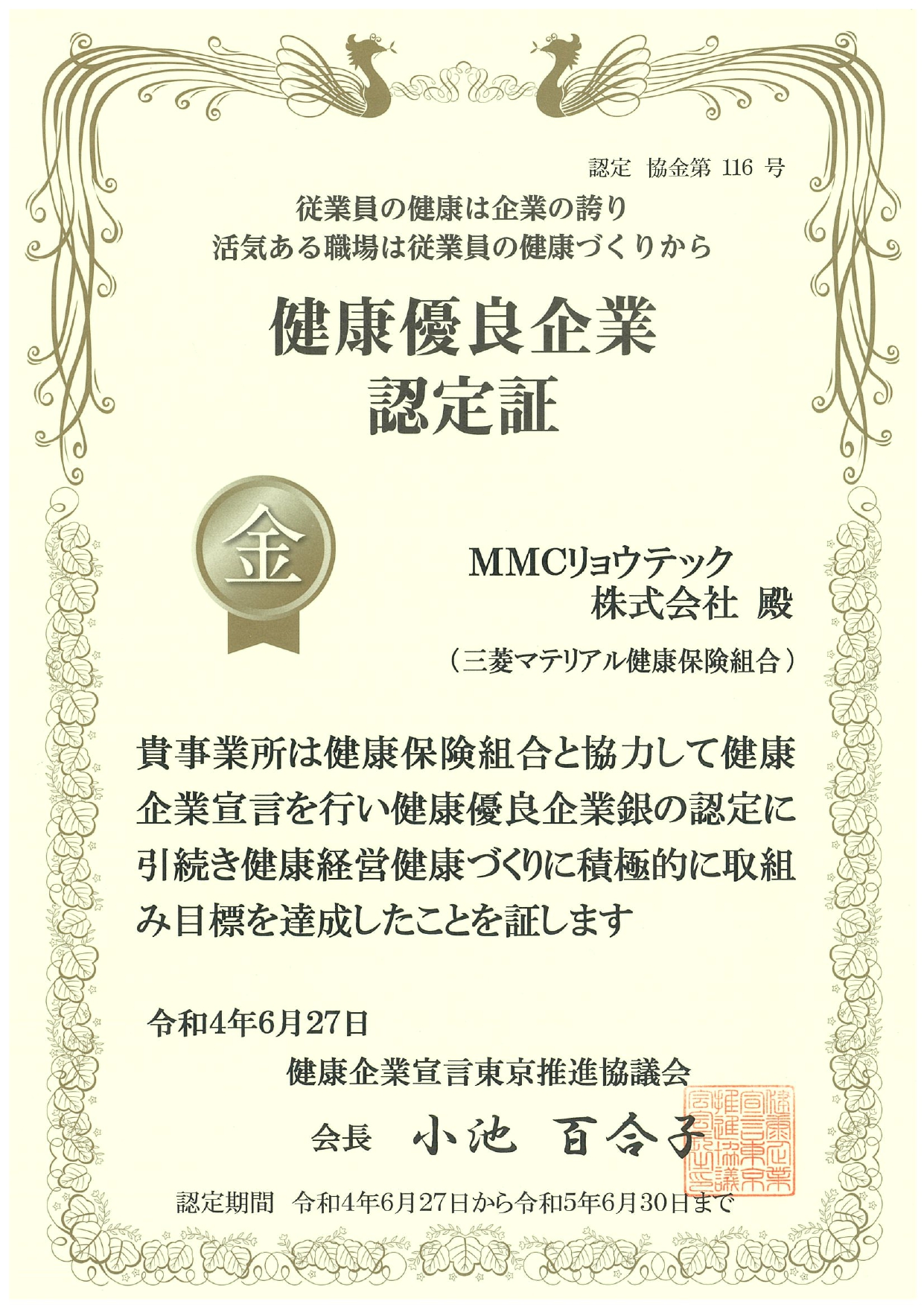 健康優良企業認定証