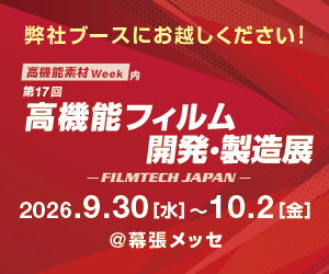 第17回 高機能フィルム開発・製造展 FILMTECH JAPAN 東京