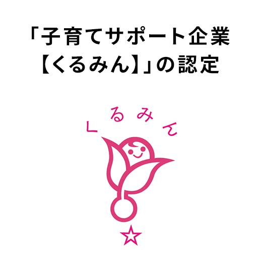 「子育てサポート企業【くるみん】」の認定