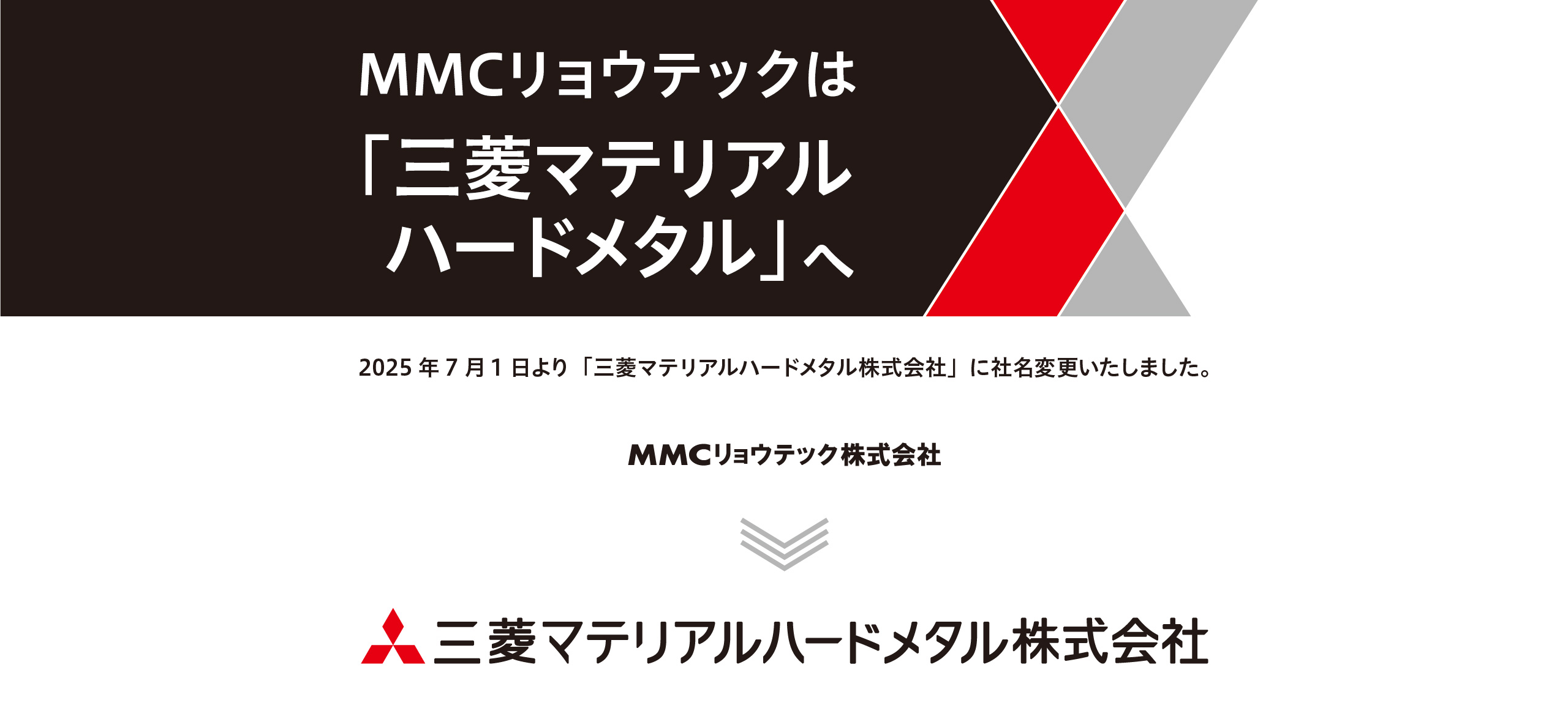 2025年7月1日より「三菱マテリアルハードメタル株式会社」に社名変更いたしました。